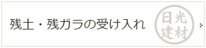 残土・残ガラの受け入れ