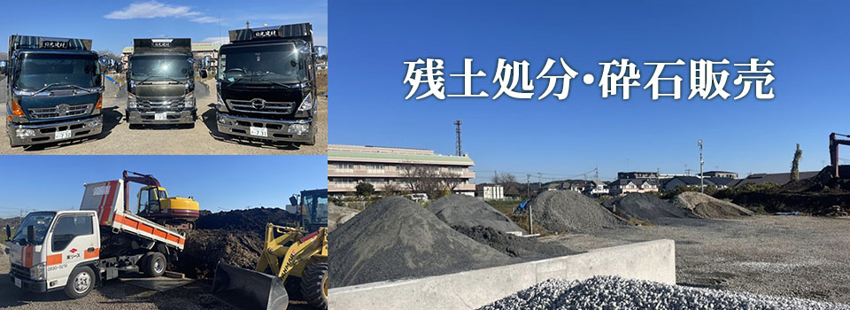 株式会社 日光建材は、あきる野市・日の出町の境で、残土処分や砕石販売はもちろん、残土や砕石の運搬など多岐にわたってお客様のニーズに合わせたお仕事を行っております。一般のお客様も庭土の処分や駐車場の砂利の入れ替えなどお気軽にお問い合わせください。